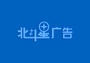 廣州廣告打造專業(yè)廣告設(shè)計(jì)制作